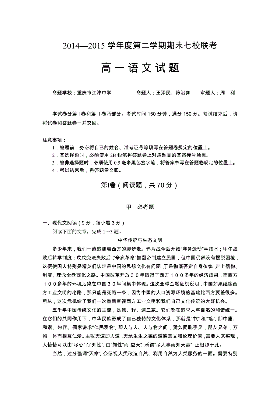 重庆市七校联考2014-2015学年高一下学期期末考试语文试题 含答案_第1页