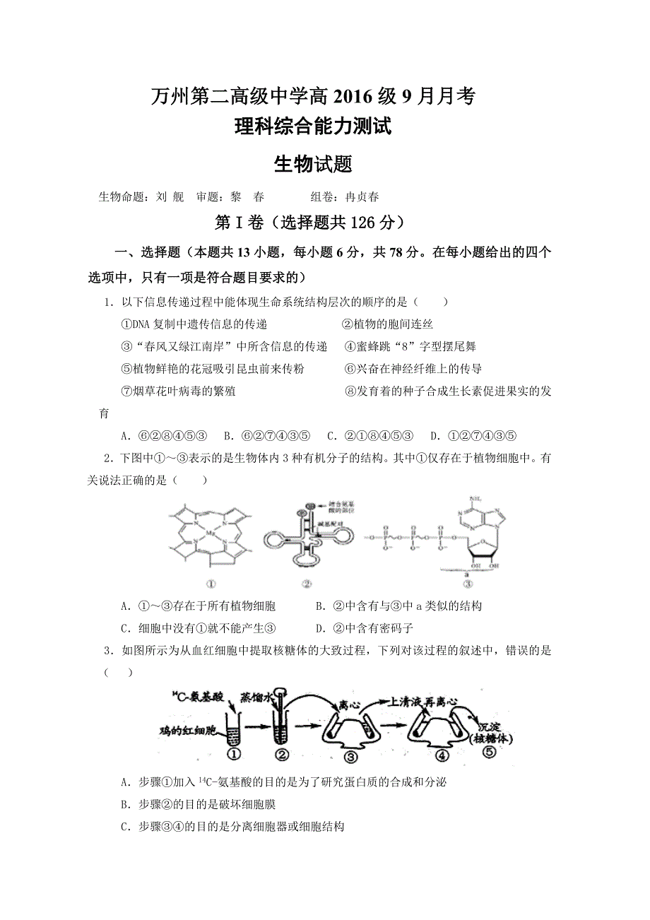 重庆市万州二中2016届高三上学期9月月考生物试卷 含答案_第1页