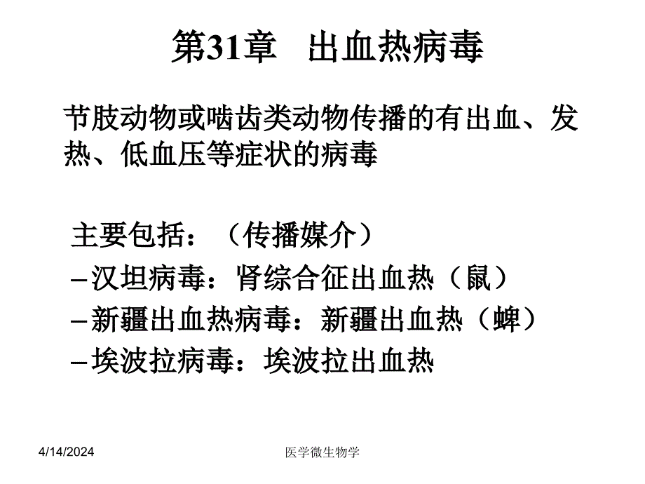 医学微生物学课件--第27章   出血热病毒_第1页