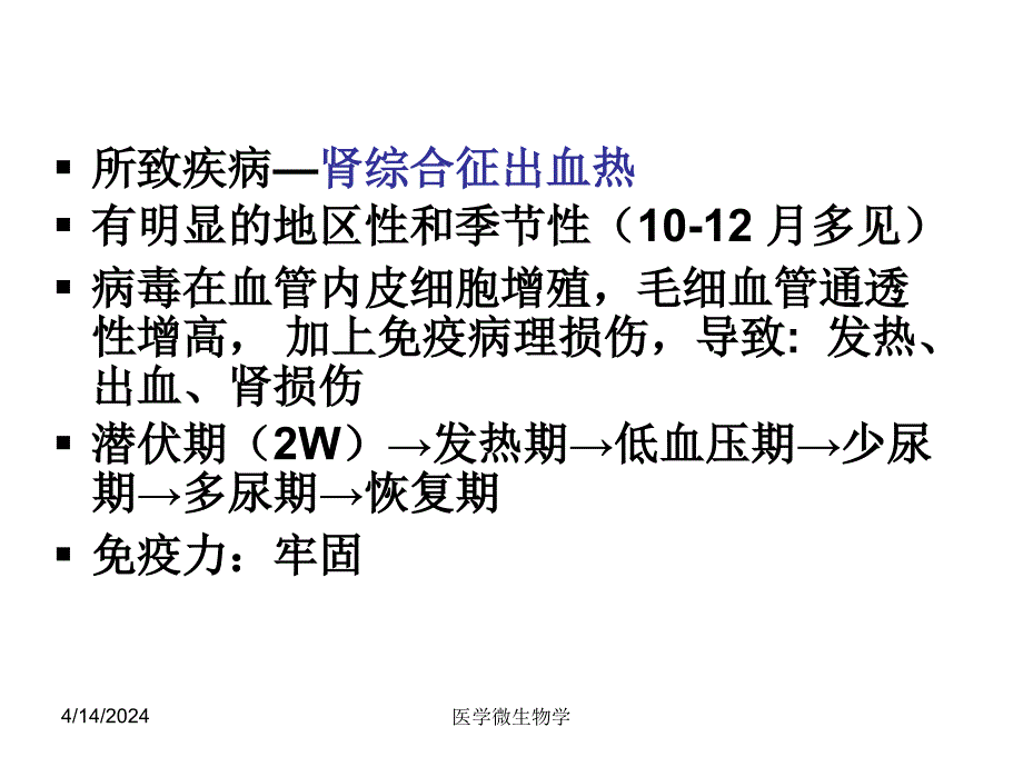 医学微生物学课件--第27章   出血热病毒_第3页