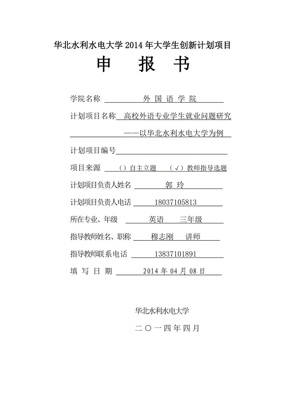 2014大学生创新计划项目申报书高校外语专业学生就业问题研究20140415_第2页