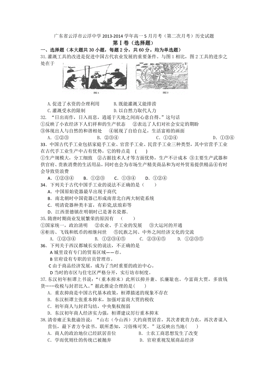 广东省云浮市2013-2014学年高一5月月考历史试题 含答案_第1页