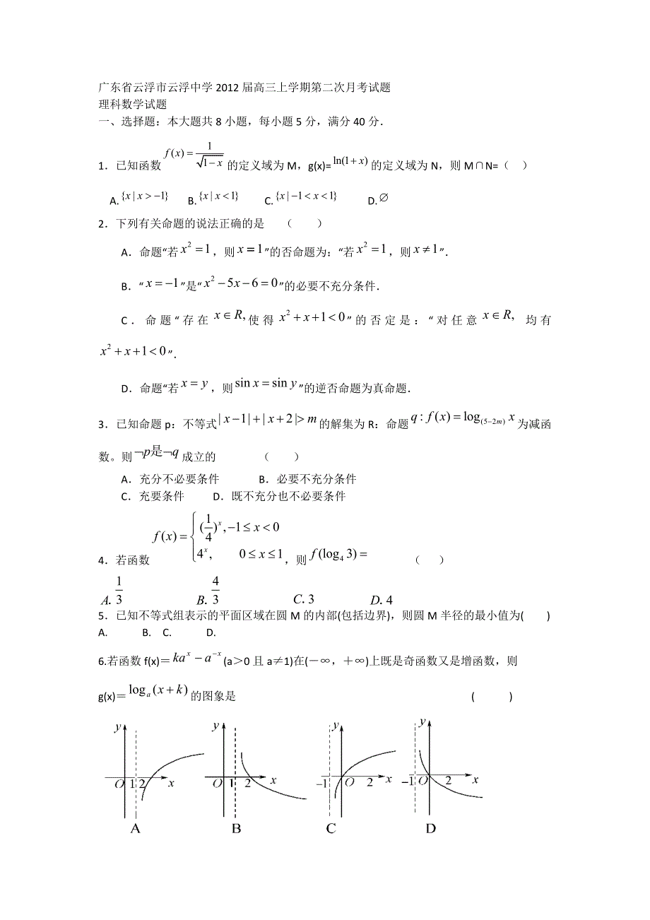 广东省云浮市2012届高三上学期第二次月考 数学理_第1页