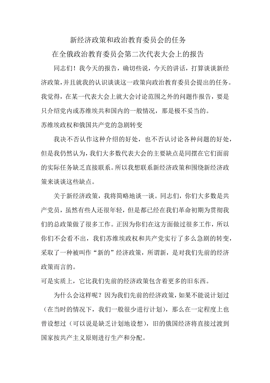 列宁：《新经济政策和政治教育委员会的任务》_第1页