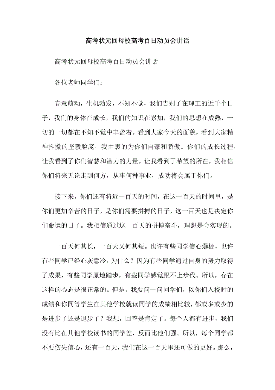 高考状元回母校高考百日动员会讲话_第1页