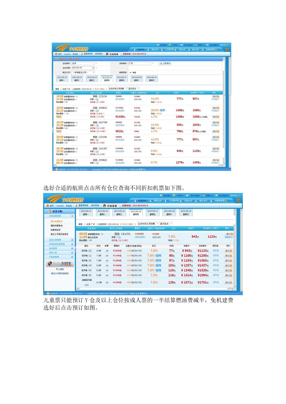 航天华有国内机票订购票务软件详细教程_第2页