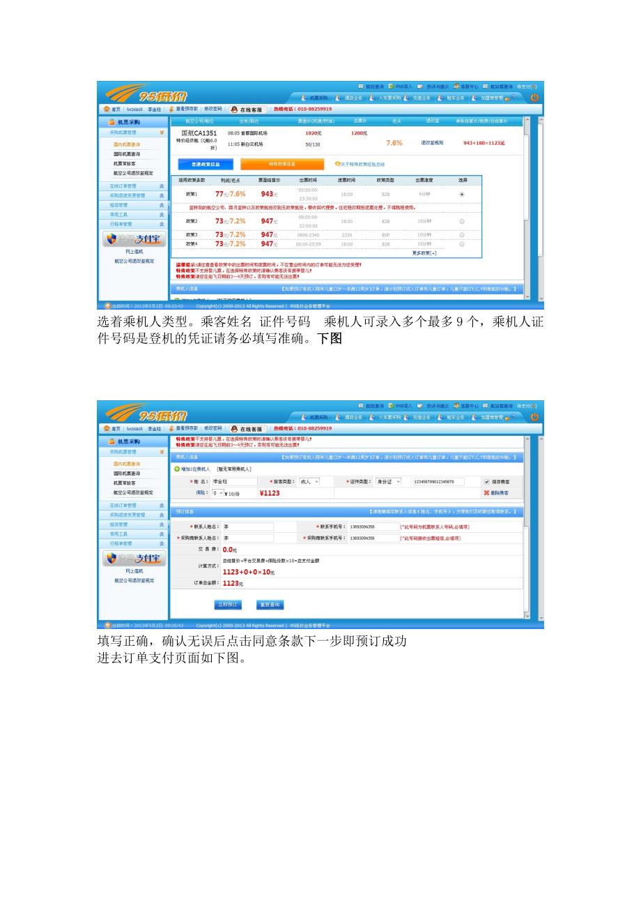 航天华有国内机票订购票务软件详细教程_第3页