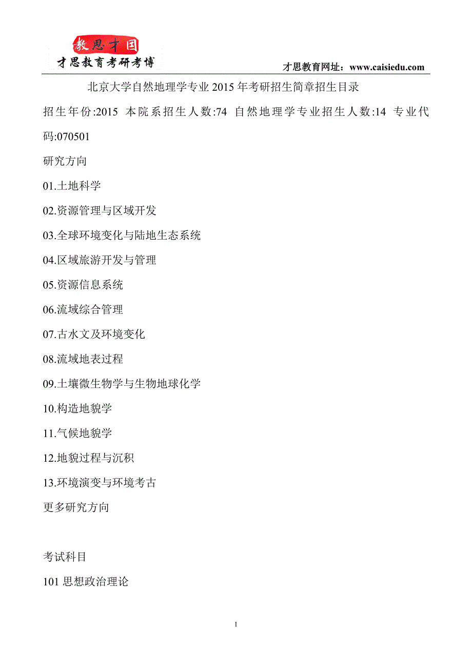 北京大学自然地理学专业  考研 真题_第1页