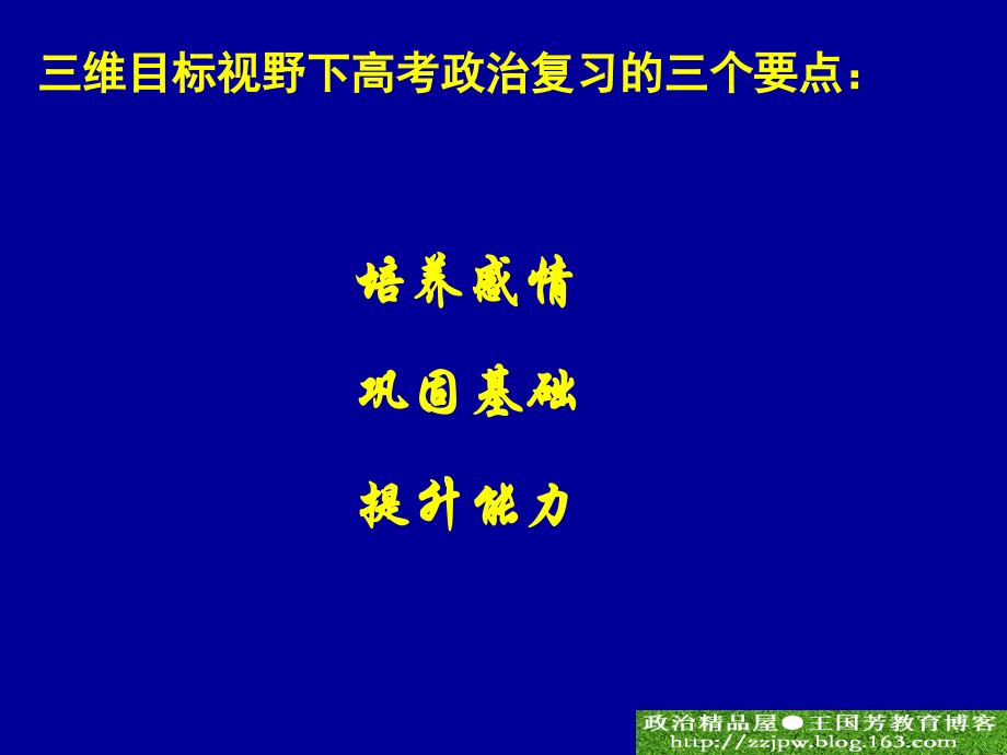 三维目标视野下高考政治复习的要点及对策_王国芳)_第3页