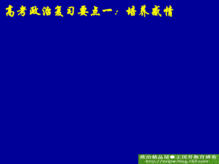 三维目标视野下高考政治复习的要点及对策_王国芳)_第4页