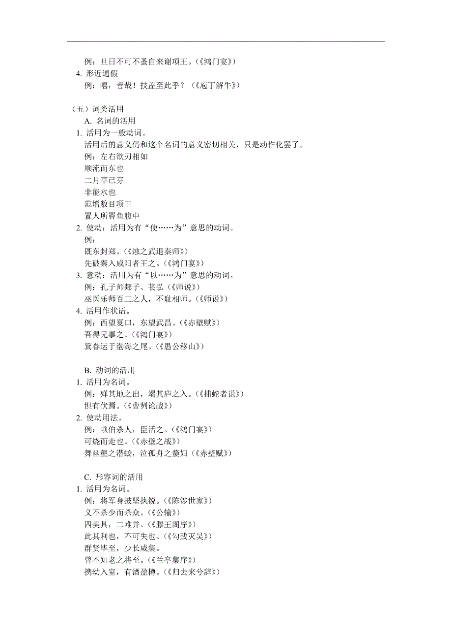 高考第一轮复习——文言文实词、通假字、偏义复词、词类活用_第4页