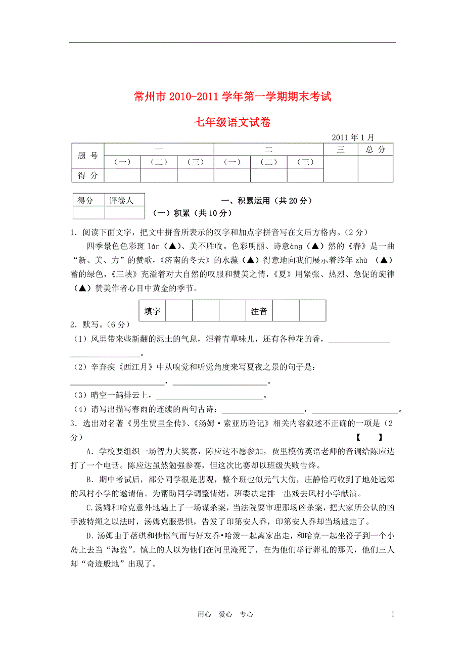 江苏省常州市2010-2011学年七年级语文第一学期期末考试苏教版_第1页