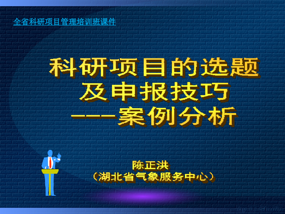 气象科研项目的选题及申报技巧(陈正洪)案例分析_第1页