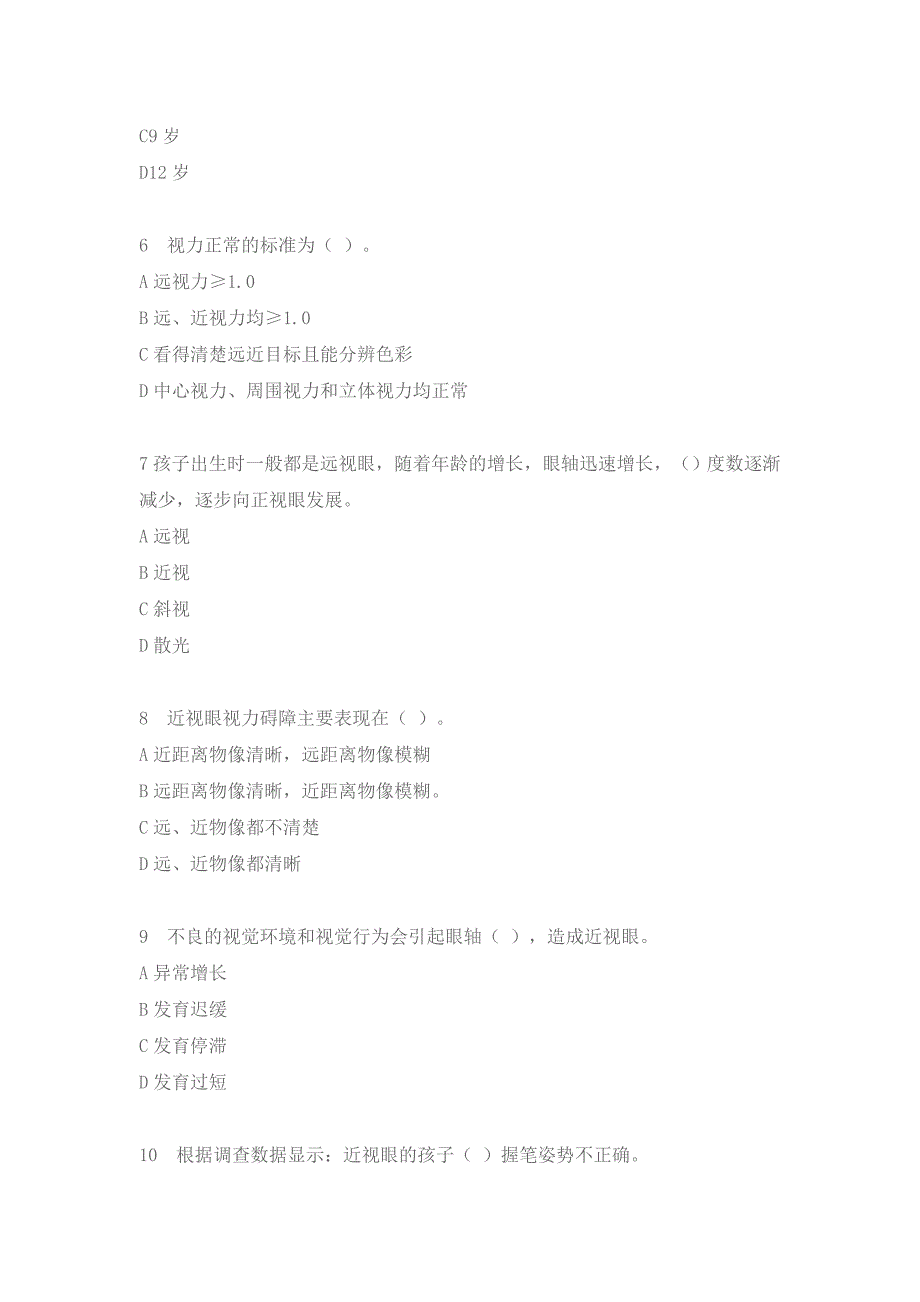 武汉市中小学生视力健康知识竞赛题目答案_第2页