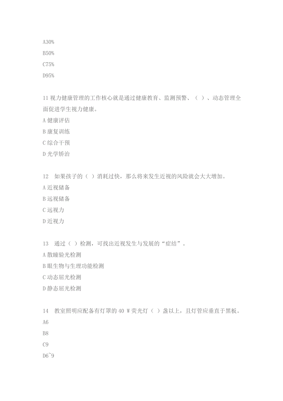 武汉市中小学生视力健康知识竞赛题目答案_第3页