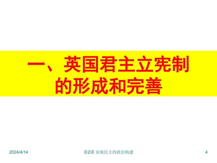 专题2_2：实现民主的政治构建_第4页