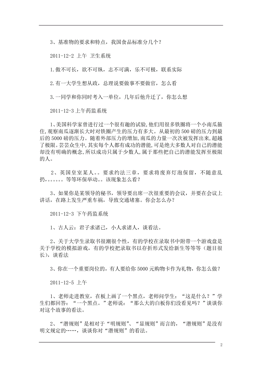 2011-2012福建省事业单位面试真题_第2页