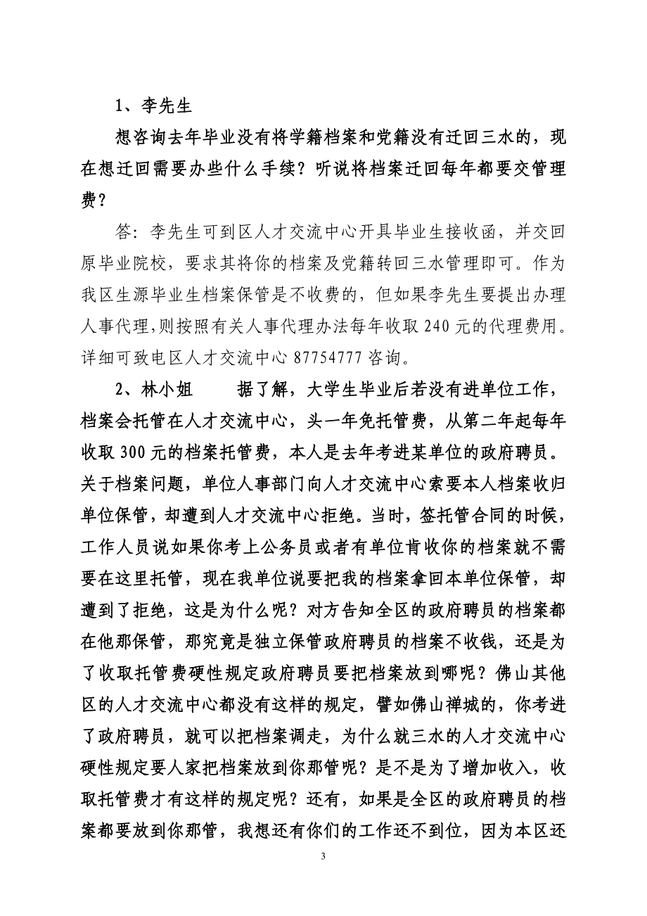 11月11日三水区人事局《对话民生》群众问题答复_第3页