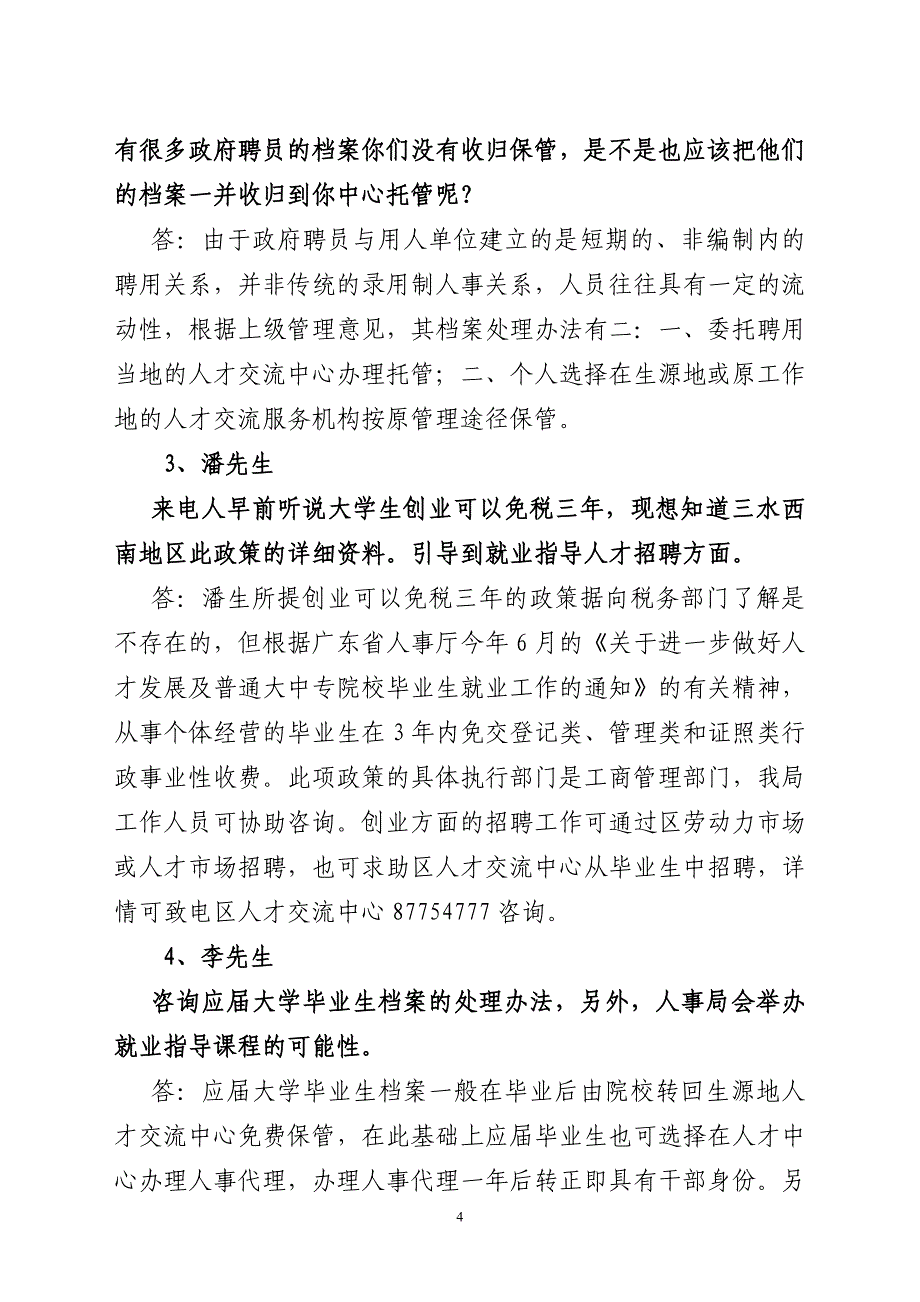 11月11日三水区人事局《对话民生》群众问题答复_第4页