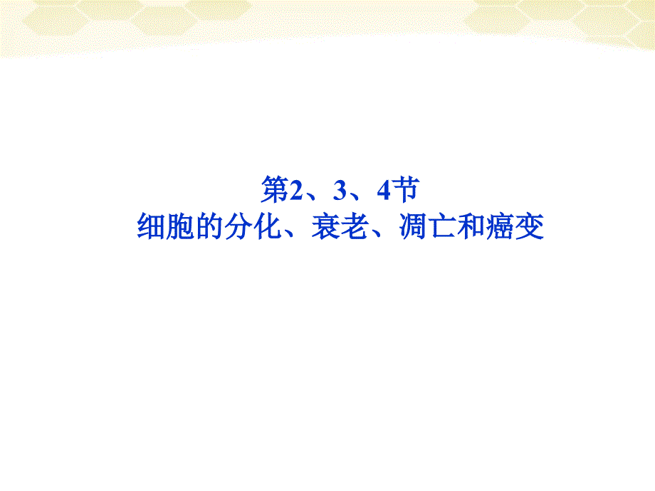 【优化方案】2012高中生物一轮复习 第6章第2、3、4节细胞的分化、衰老、凋亡和癌变课件 新人教版必修1_第1页