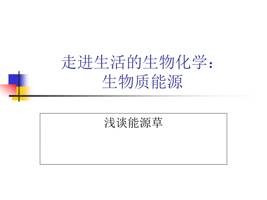 Z12-2-2生物质能源-燃料乙醇_第1页