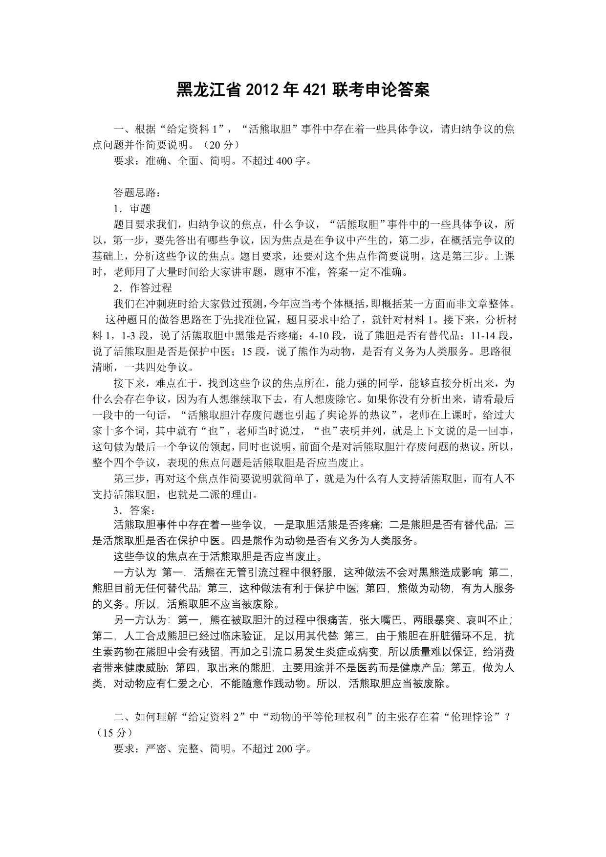 黑龙江省2012年421联考申论答案_第1页