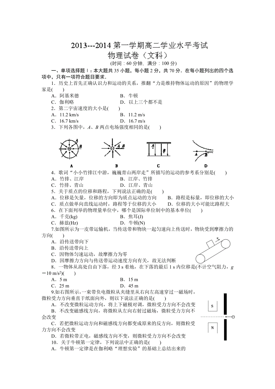 广东省云浮市邓发纪念中学2013-2014学年高二上学期期中考试物理试题（文） 缺答案_第1页