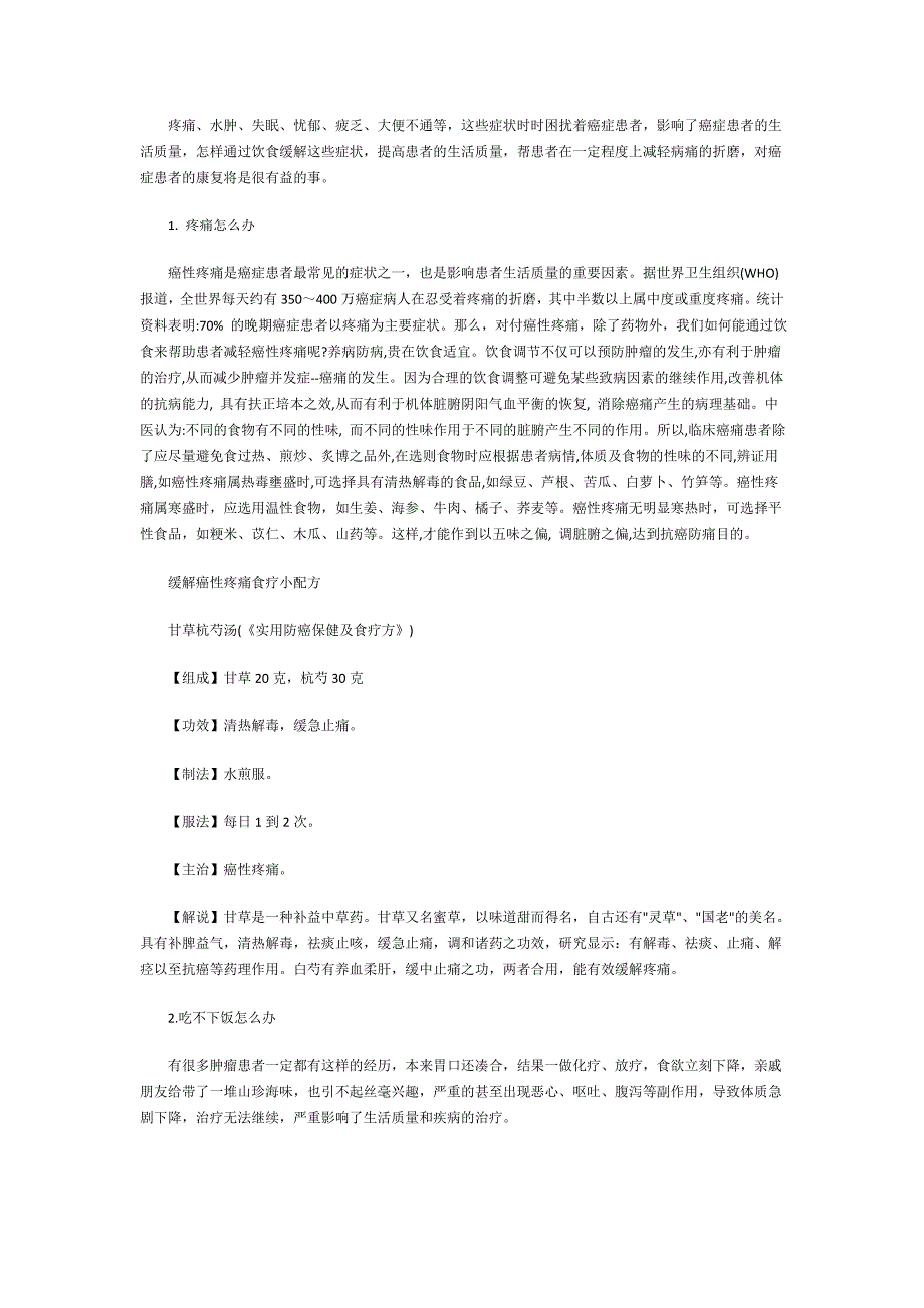 薛泳专家说：癌症患者疼痛、失眠、胃口不佳、大便不通食物帮你解决_第1页
