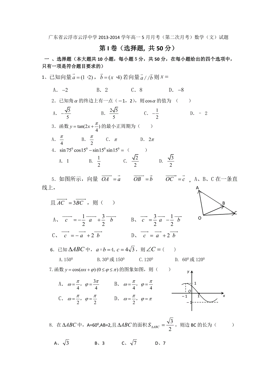 广东省云浮市2013-2014学年高一5月月考数学（文）试题 含答案_第1页