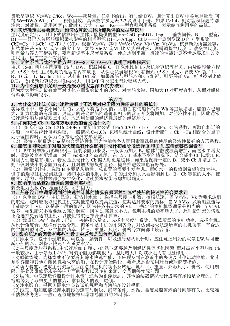 船舶设计原理(课后重点)_第3页