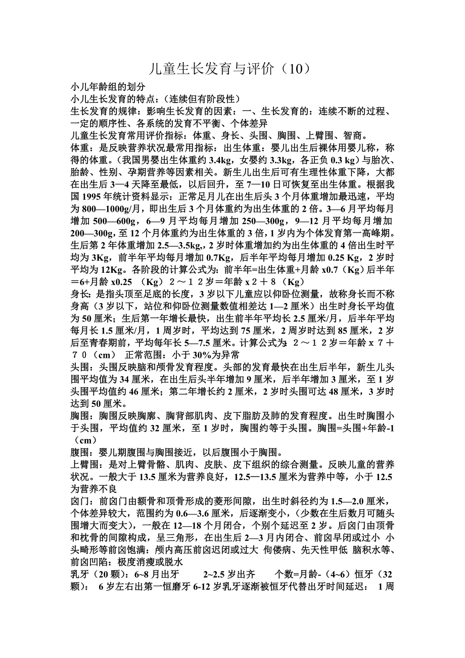 儿童生长发育与评价_第1页