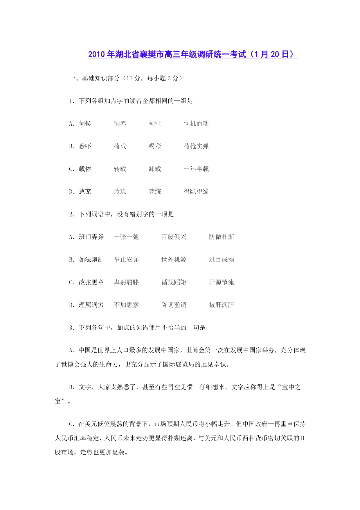 2010年湖北省襄樊市高三年级调研统一考试_第1页
