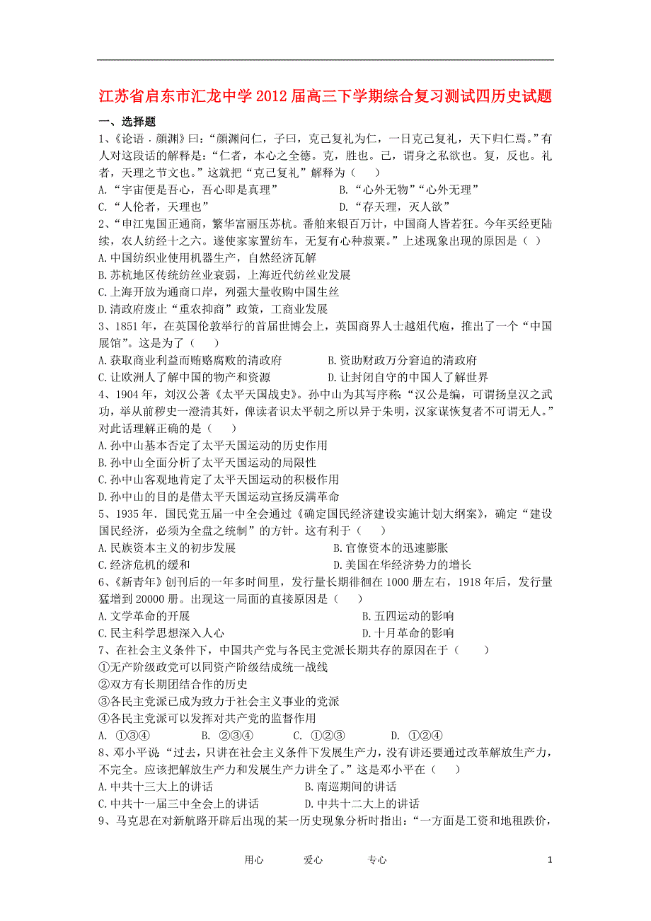 江苏省启东市汇龙中学2012届高三历史下学期综合复习测试试题_第1页