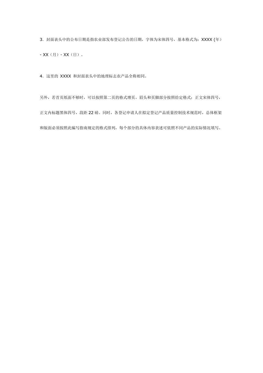 中华人民共和国农产品地理标志质量控制技术规范(编写指南)_第5页