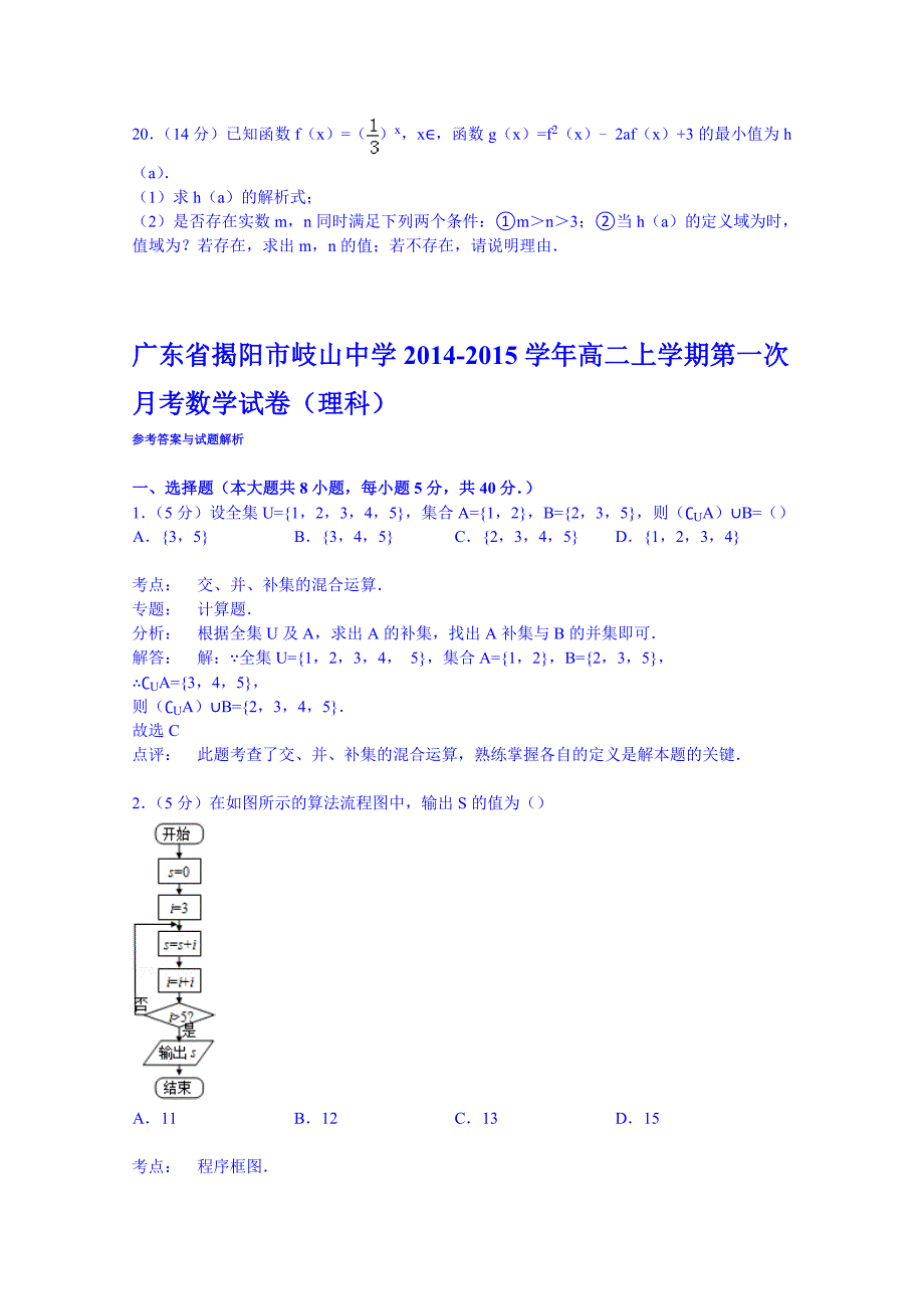 广东省揭阳市岐山中学2014-2015学年高二上学期第一次月考数学试卷（理科） 含解析_第4页