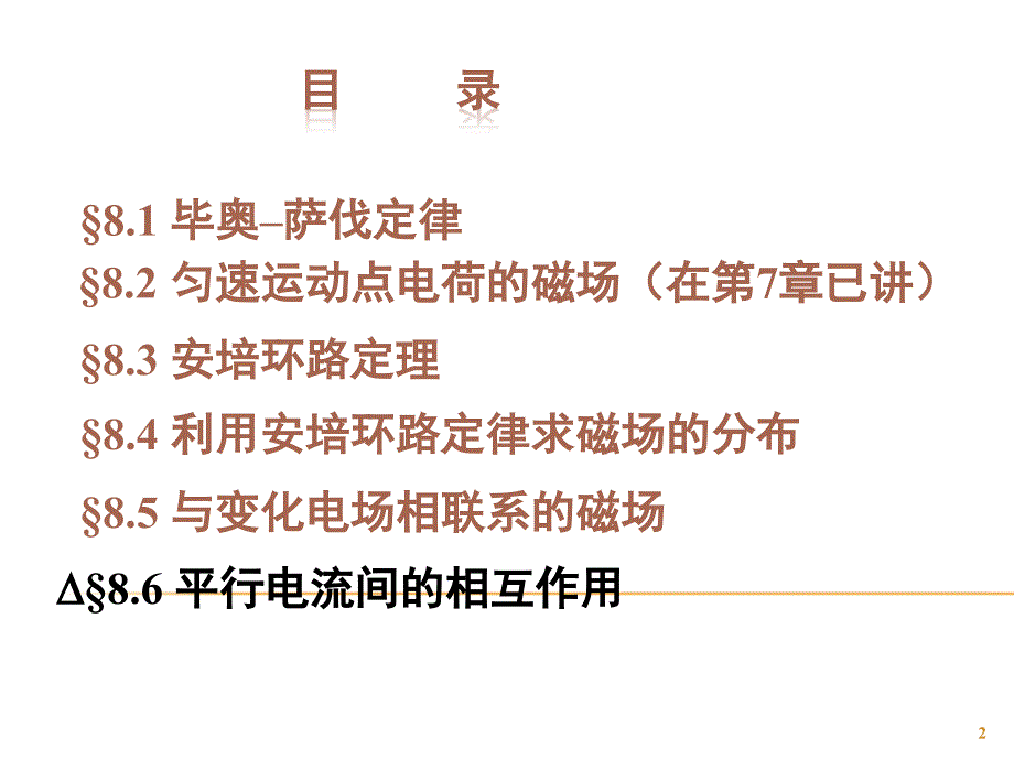 清华大学大学物理经典课件——磁场的源_第2页