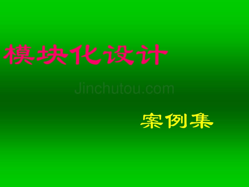 模块化设计案例集37p_第1页