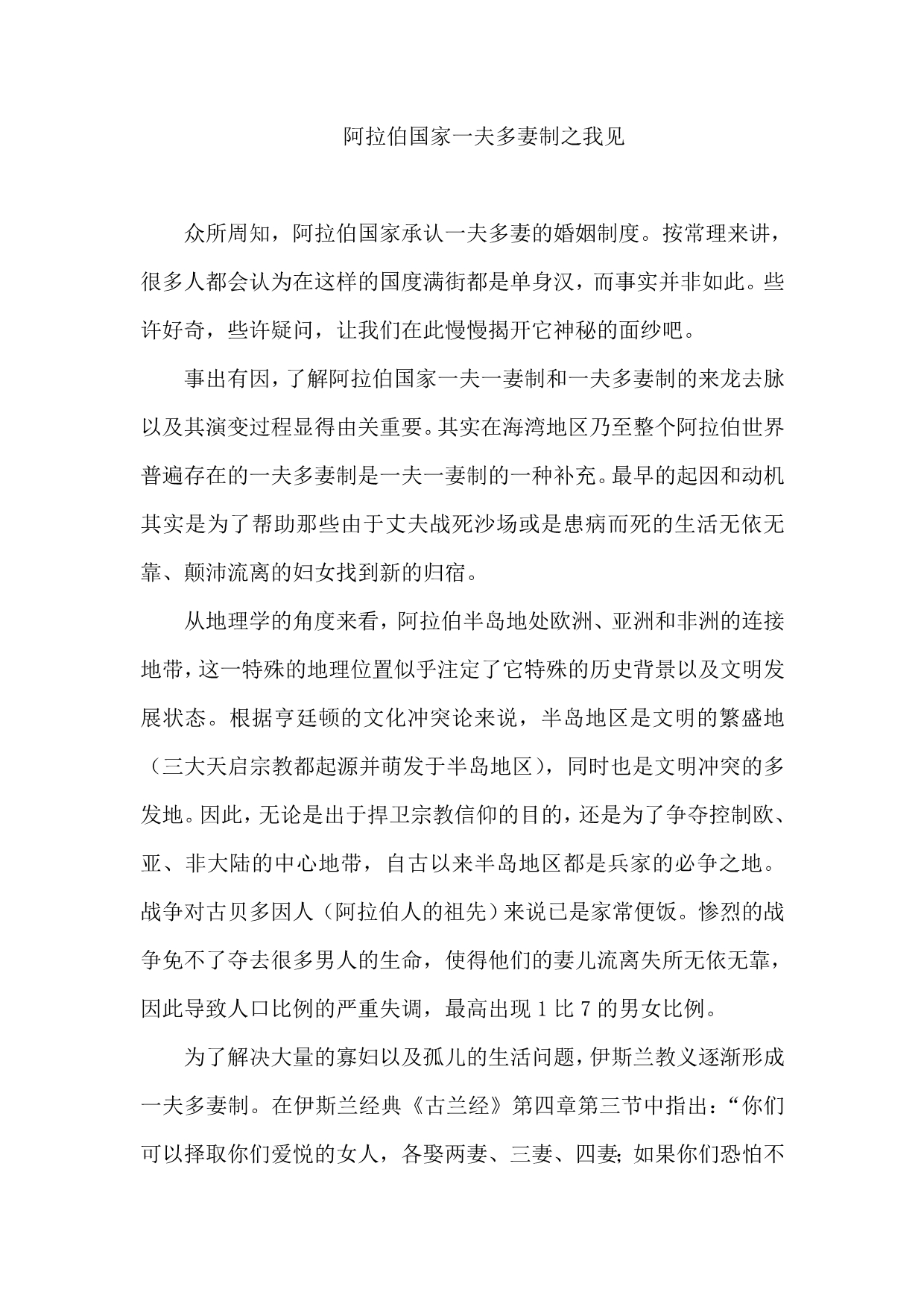 阿拉伯国家一夫多妻制之我见_第1页