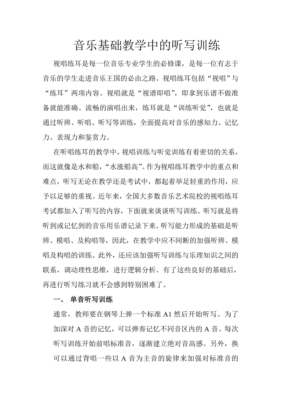 音乐基础教学中的听写训练_第1页