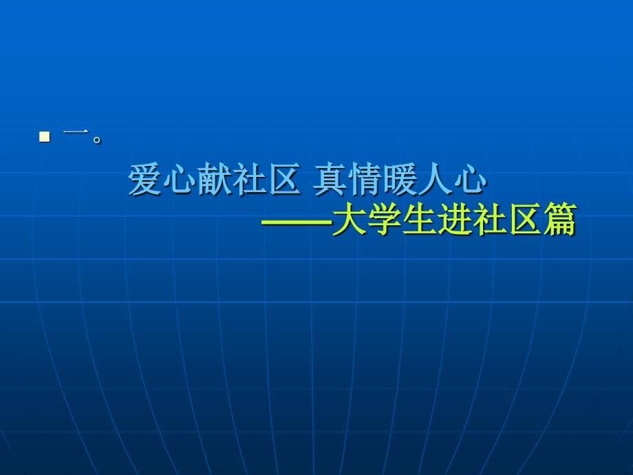 湖南工学院经济与管理系青年志愿者协会(一)_第5页