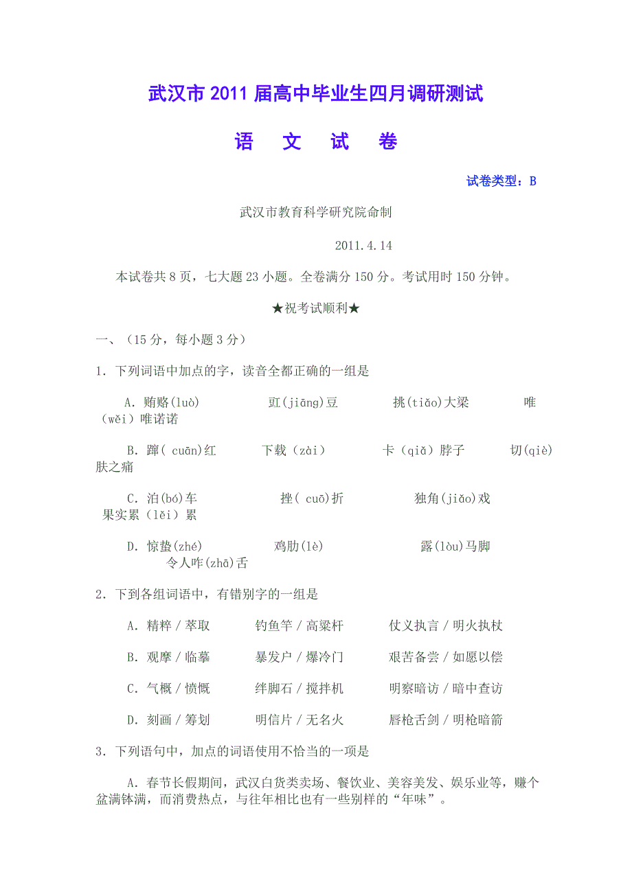 武汉市2011届高中毕业生四月调研测试_第1页