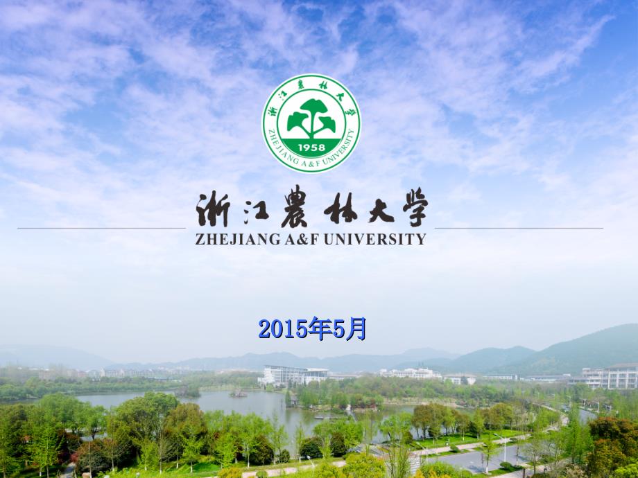 浙江农林大学介绍(中文)_第1页