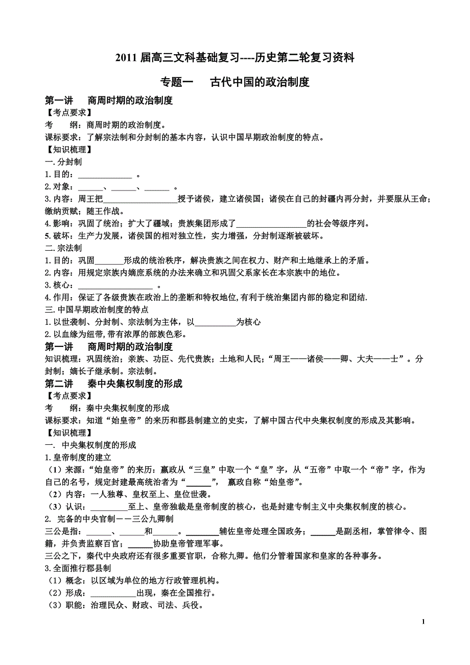 2011届高三文科基础复习-历史第二轮复习资料_第1页