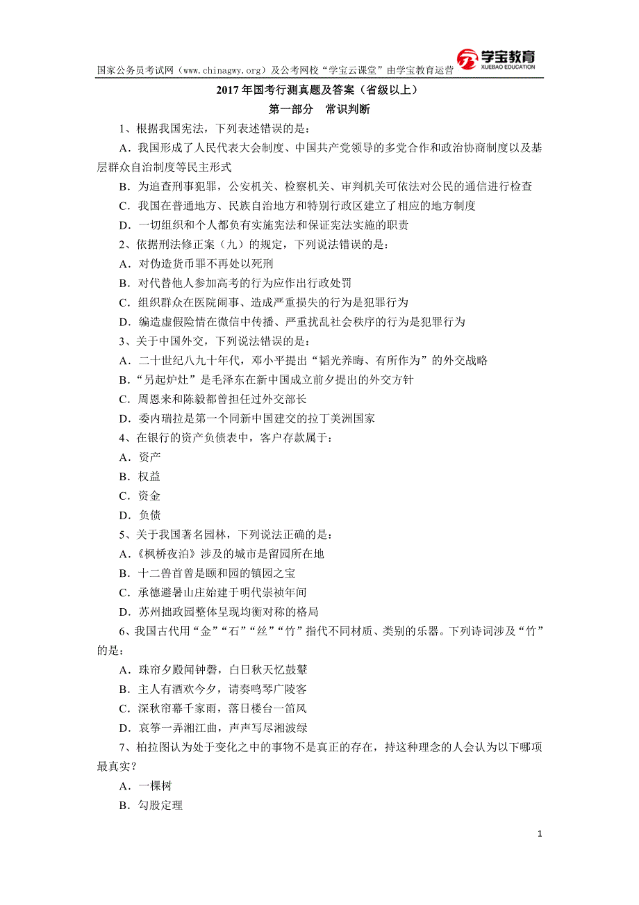 2017年国家公务员考试行测真题及答案解析(省级以上)_第1页