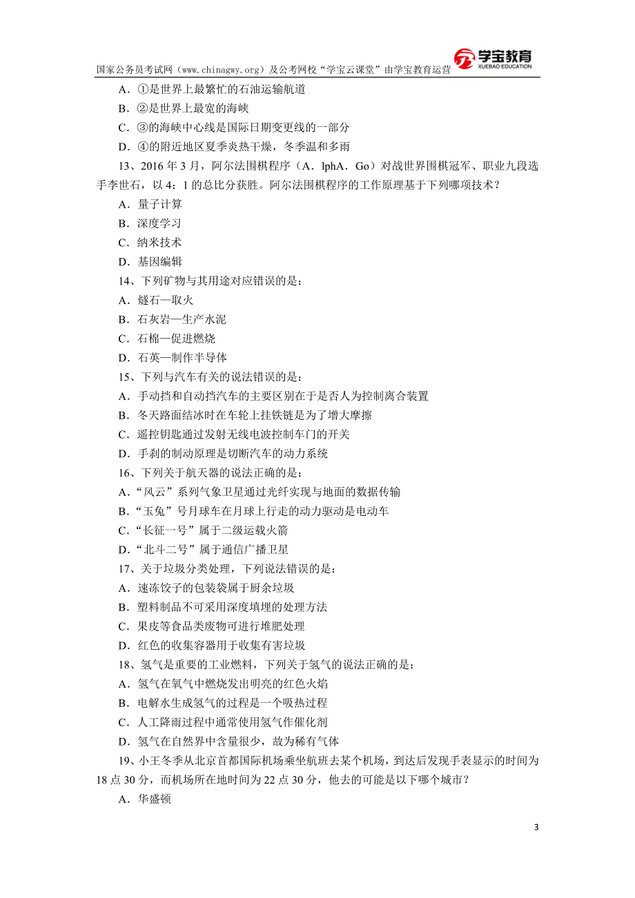 2017年国家公务员考试行测真题及答案解析(省级以上)_第3页