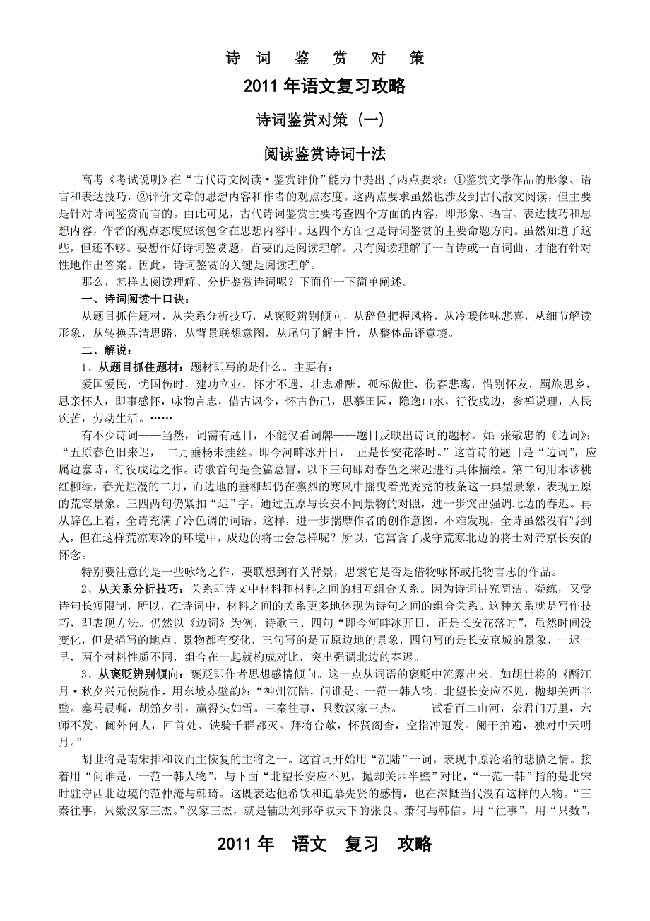 2011年语文复习攻略诗词鉴赏对策_第1页