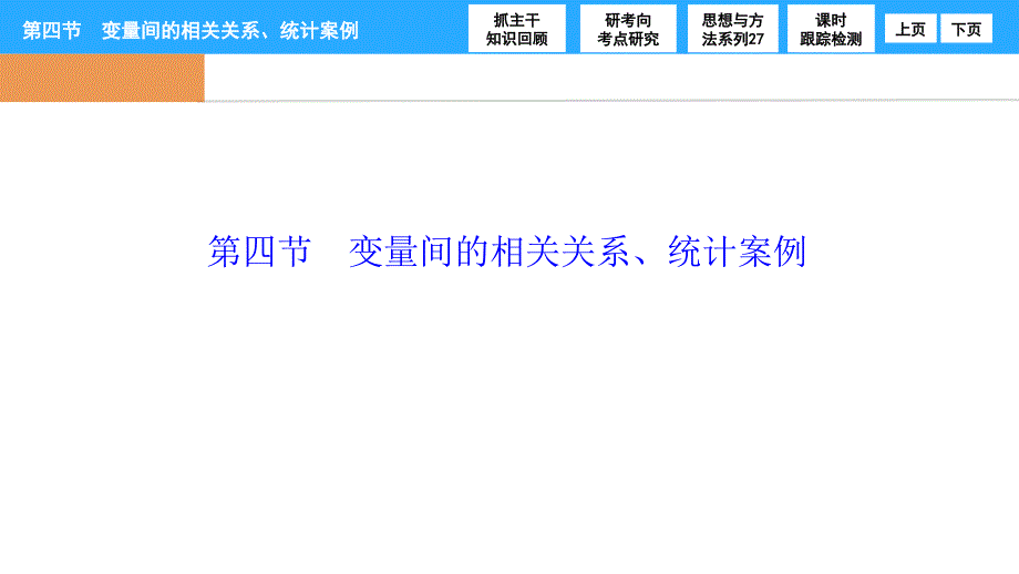 第九章第四节变量间的相关关系、统计案例_第1页