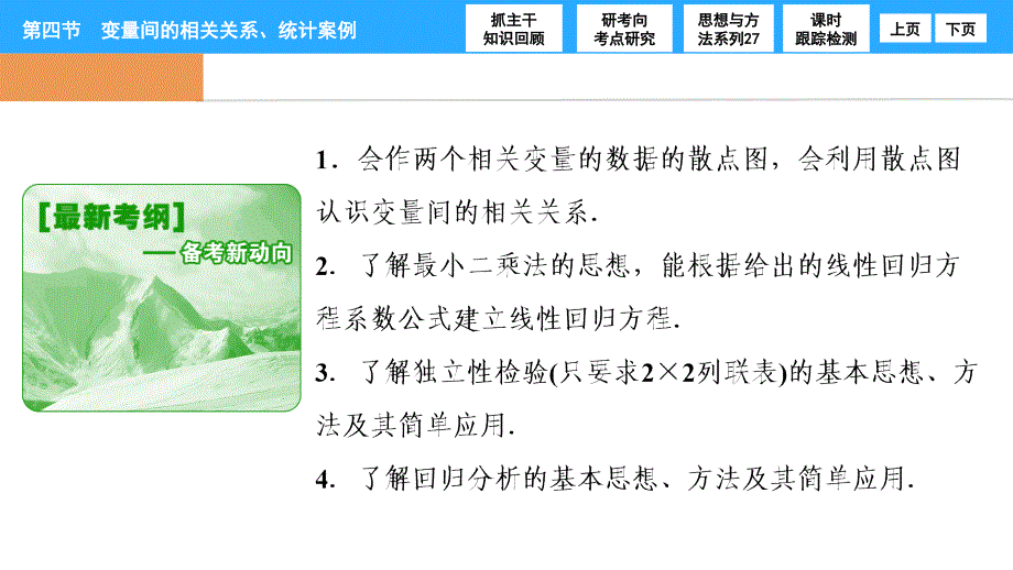 第九章第四节变量间的相关关系、统计案例_第2页