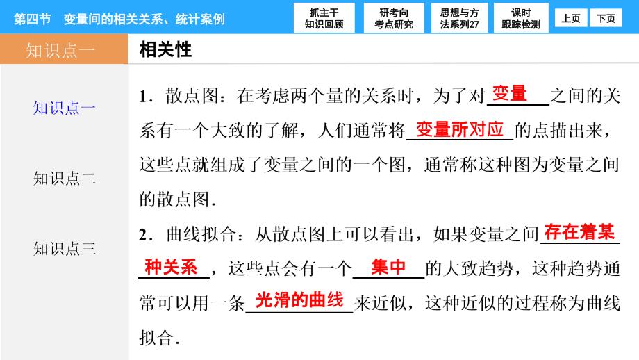 第九章第四节变量间的相关关系、统计案例_第3页