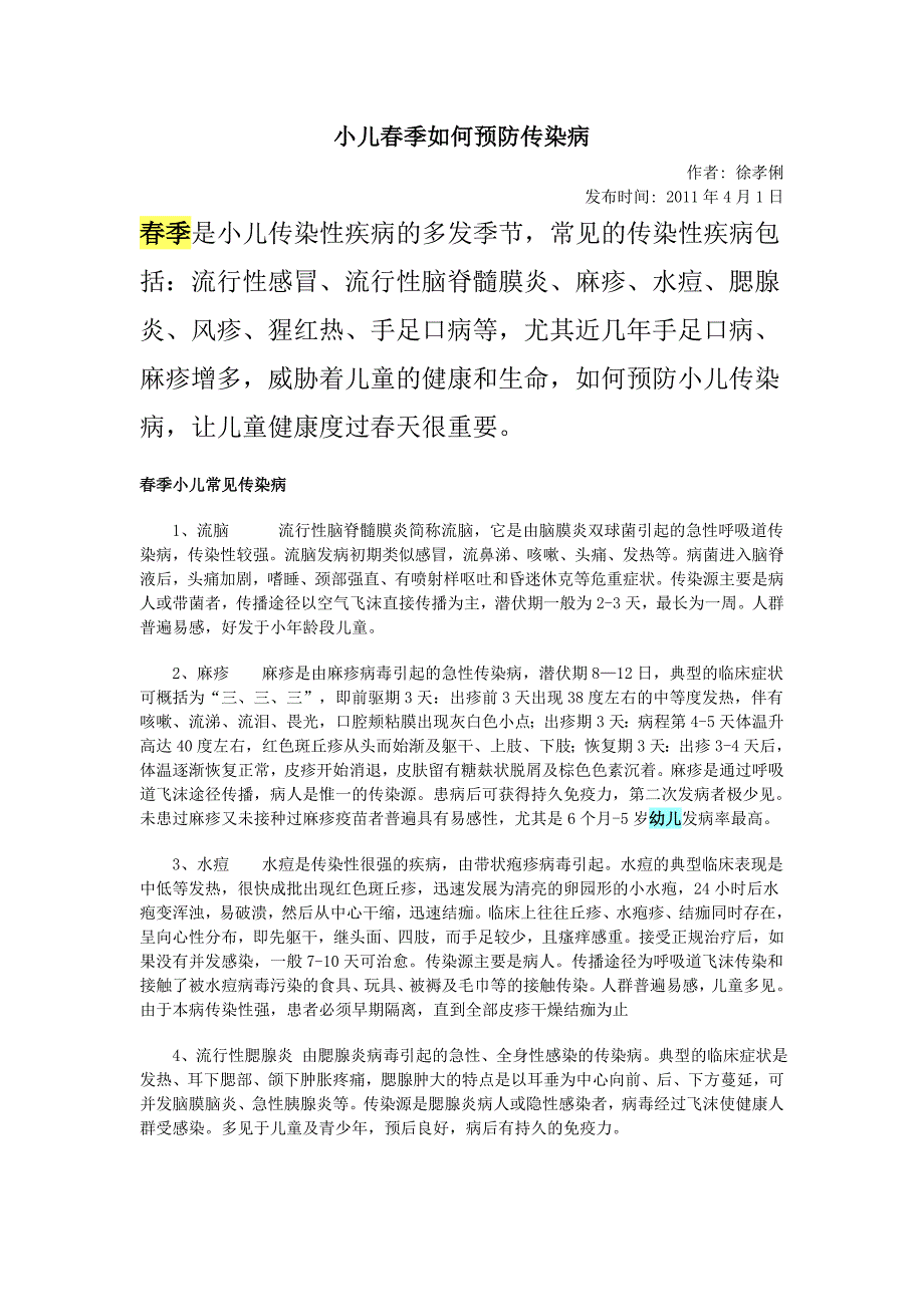 小儿春季如何预防传染病_第1页